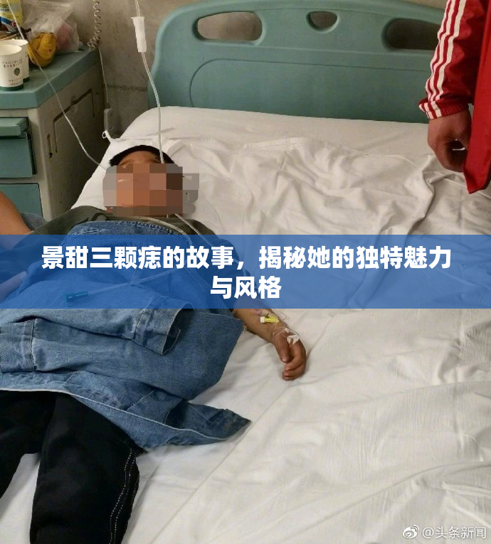 景甜三颗痣的故事，揭秘她的独特魅力与风格