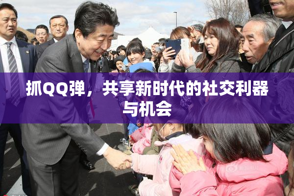 抓QQ弹，共享新时代的社交利器与机会