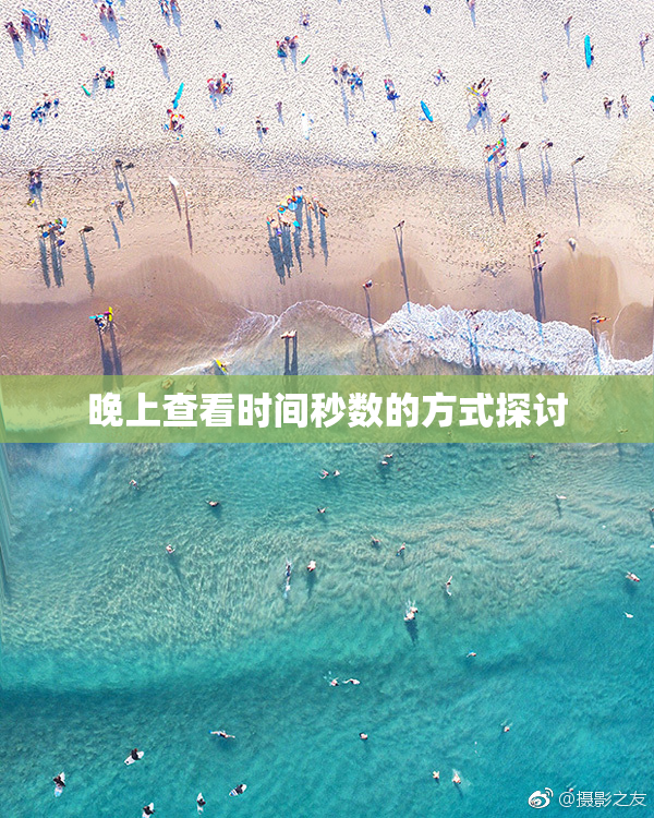 晚上查看时间秒数的方式探讨