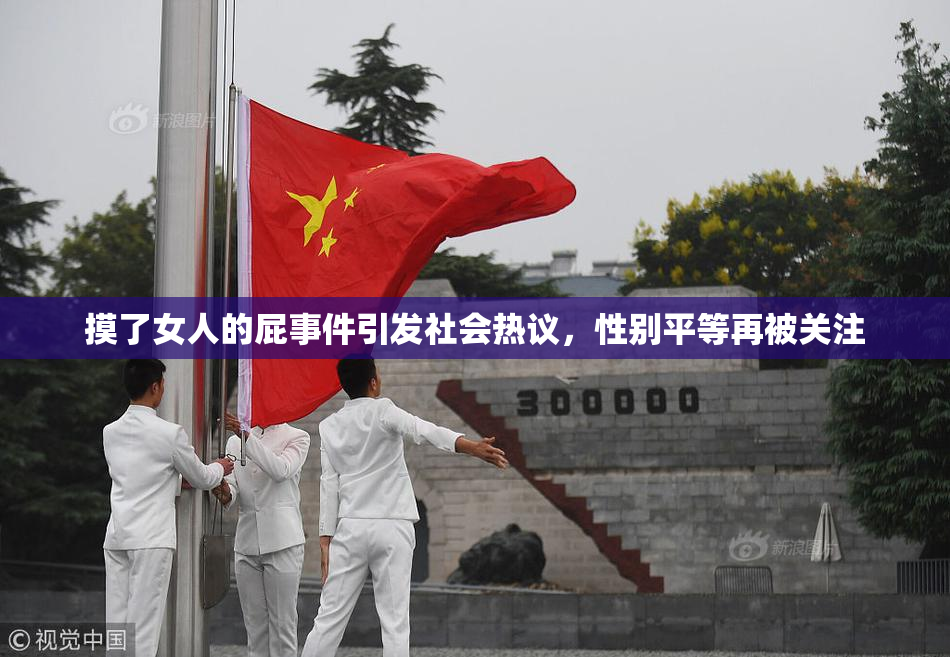 摸了女人的屁事件引发社会热议，性别平等再被关注