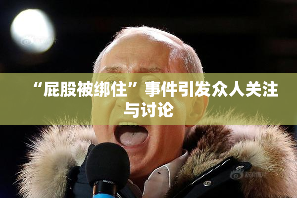“屁股被绑住”事件引发众人关注与讨论