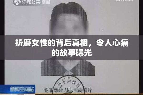 折磨女性的背后真相，令人心痛的故事曝光
