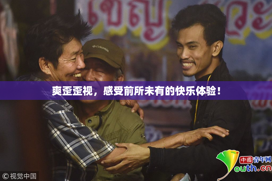 爽歪歪视，感受前所未有的快乐体验！