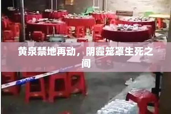 黄泉禁地再动，阴霾笼罩生死之间