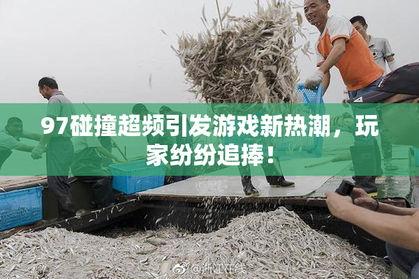 97碰撞超频引发游戏新热潮，玩家纷纷追捧！