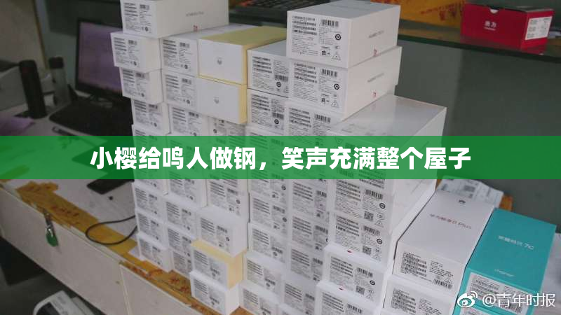 小樱给鸣人做钢，笑声充满整个屋子