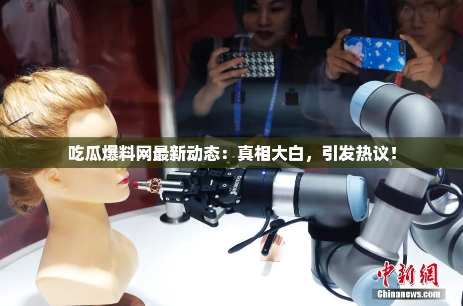 吃瓜爆料网最新动态：真相大白，引发热议！
