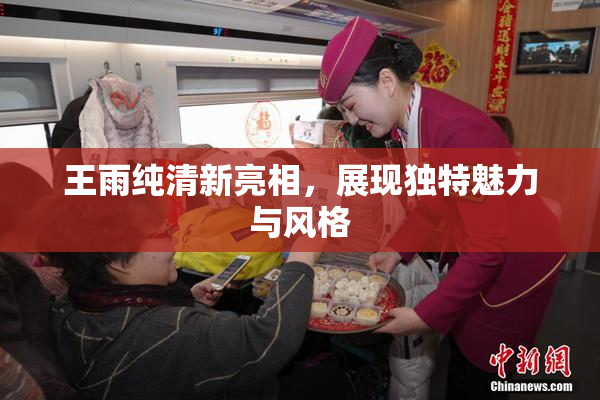 王雨纯清新亮相，展现独特魅力与风格