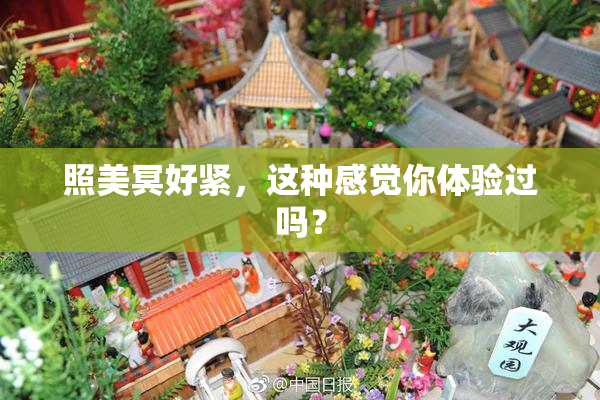 照美冥好紧，这种感觉你体验过吗？