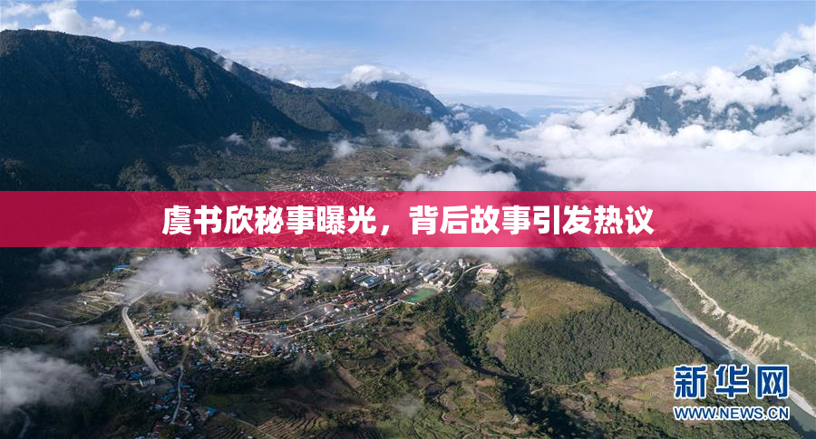 虞书欣秘事曝光，背后故事引发热议