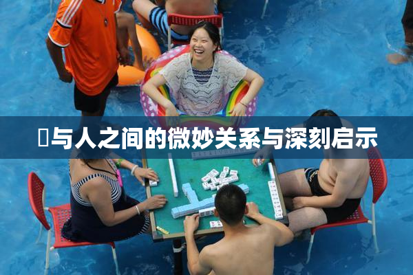 嘼与人之间的微妙关系与深刻启示