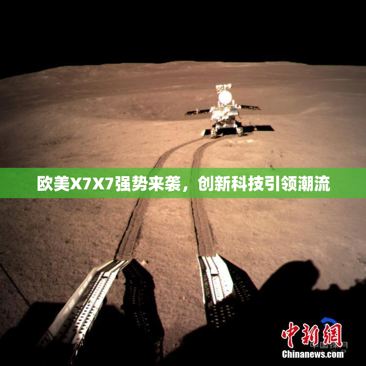 欧美X7X7强势来袭，创新科技引领潮流