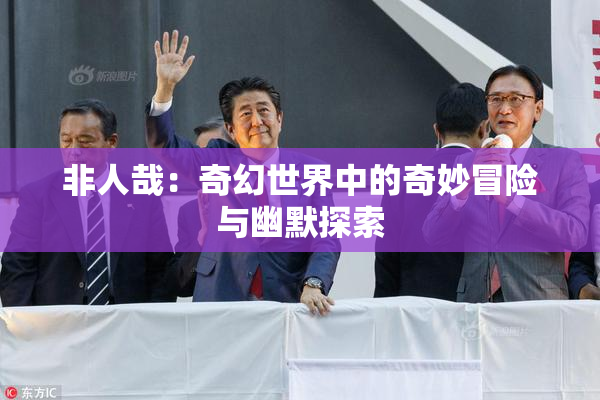 非人哉：奇幻世界中的奇妙冒险与幽默探索