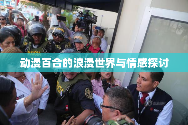 动漫百合的浪漫世界与情感探讨