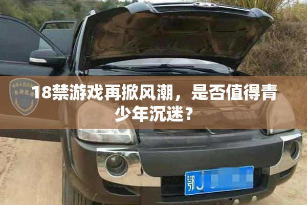 18禁游戏再掀风潮，是否值得青少年沉迷？