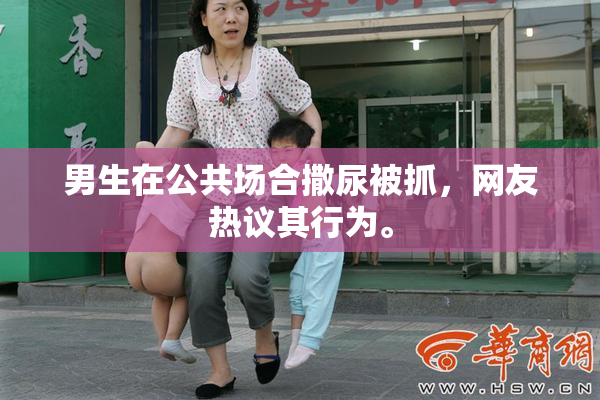 男生在公共场合撒尿被抓，网友热议其行为。