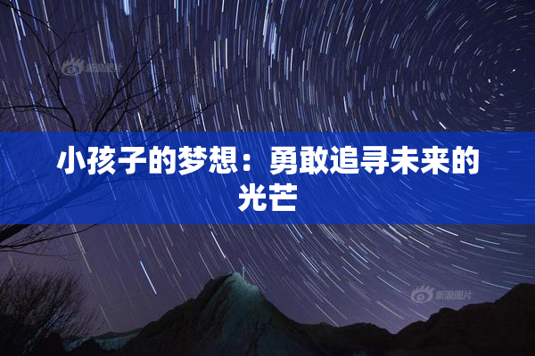 小孩子的梦想：勇敢追寻未来的光芒