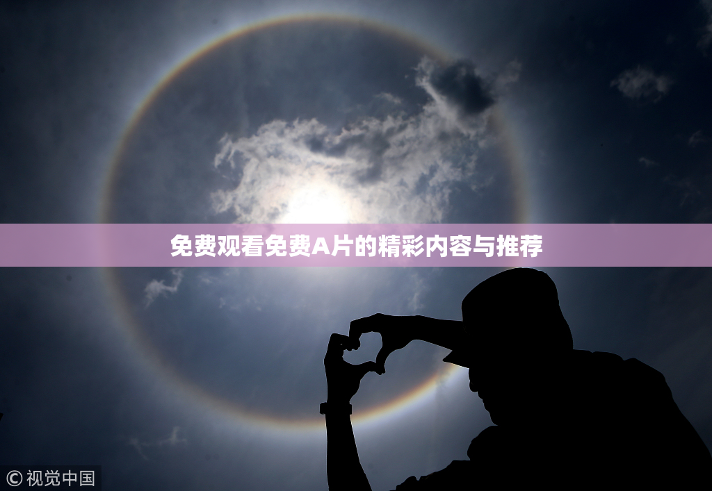 免费观看免费A片的精彩内容与推荐