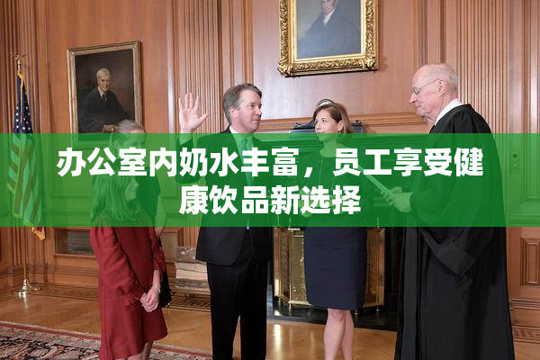 办公室内奶水丰富，员工享受健康饮品新选择