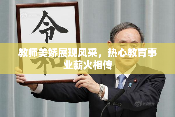 教师美娇展现风采，热心教育事业薪火相传