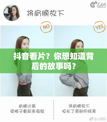 抖音看片？你想知道背后的故事吗？