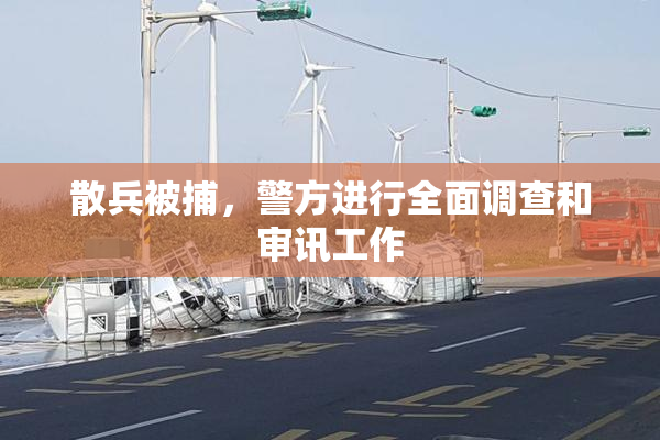 散兵被捕，警方进行全面调查和审讯工作