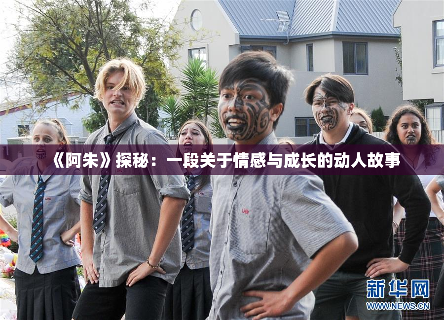 《阿朱》探秘：一段关于情感与成长的动人故事