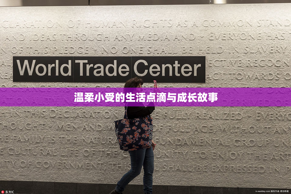 温柔小受的生活点滴与成长故事