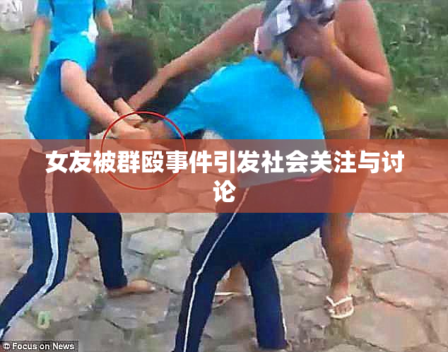 女友被群殴事件引发社会关注与讨论