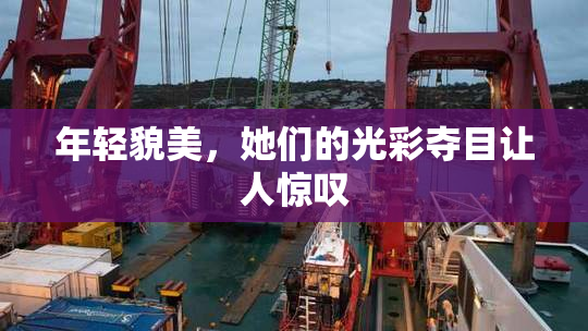 年轻貌美，她们的光彩夺目让人惊叹