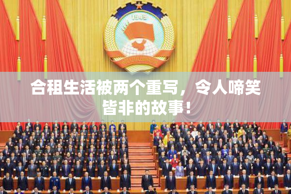 合租生活被两个重写，令人啼笑皆非的故事！