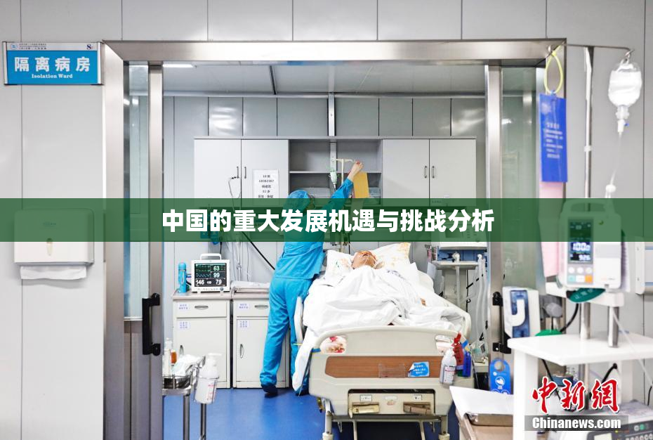 中国的重大发展机遇与挑战分析