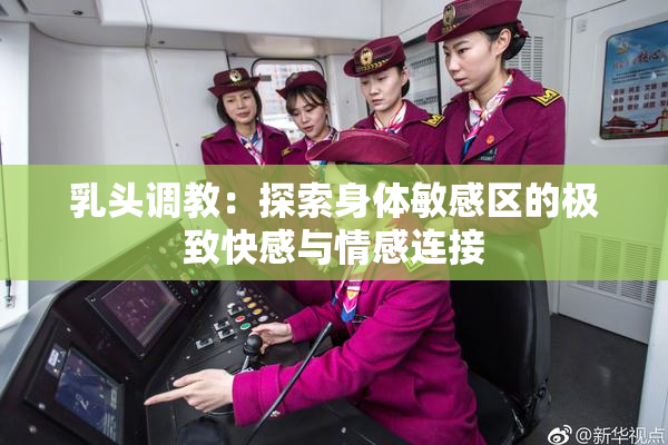 乳头调教：探索身体敏感区的极致快感与情感连接