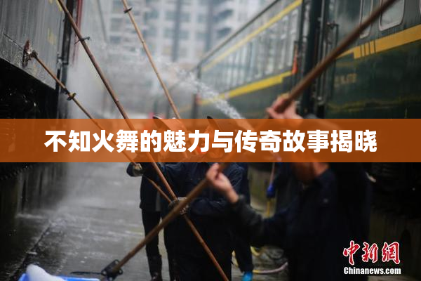 不知火舞的魅力与传奇故事揭晓