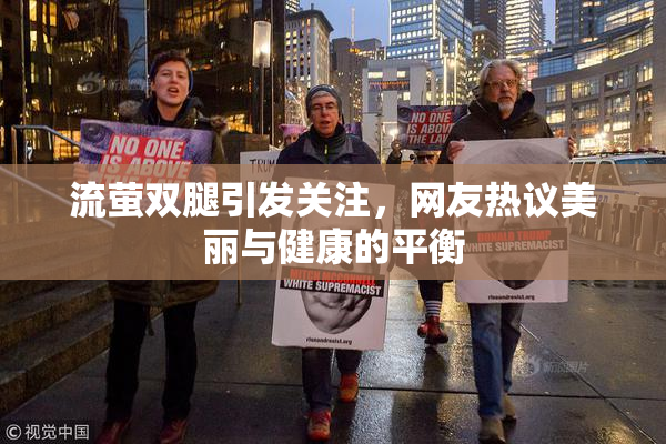 流萤双腿引发关注，网友热议美丽与健康的平衡