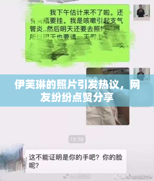 伊芙琳的照片引发热议，网友纷纷点赞分享