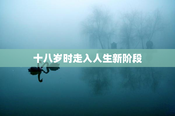 十八岁时走入人生新阶段