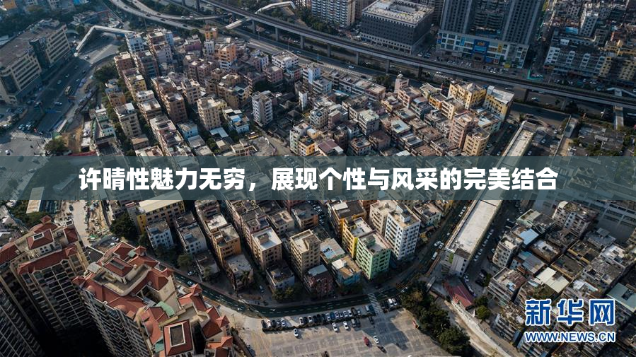 许晴性魅力无穷，展现个性与风采的完美结合