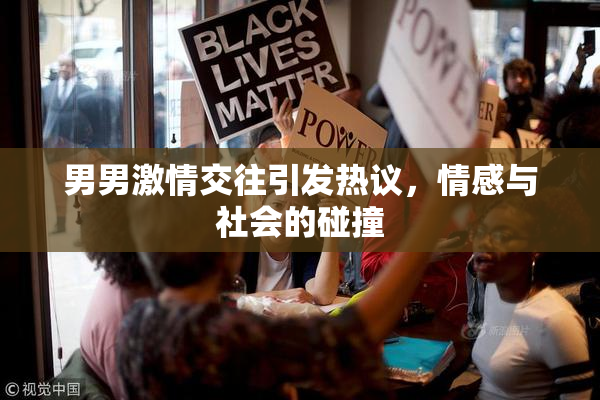 男男激情交往引发热议，情感与社会的碰撞