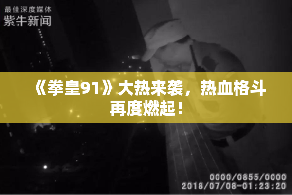 《拳皇91》大热来袭，热血格斗再度燃起！