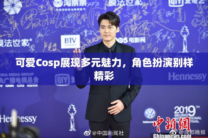 可爱Cosp展现多元魅力，角色扮演别样精彩