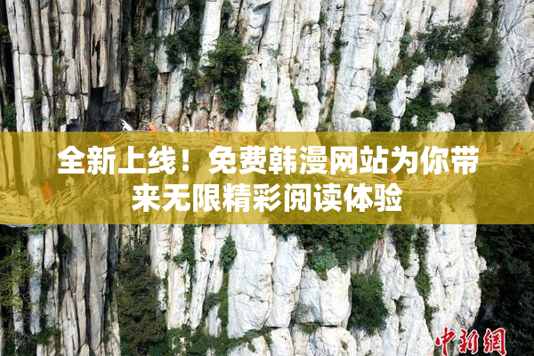 全新上线！免费韩漫网站为你带来无限精彩阅读体验