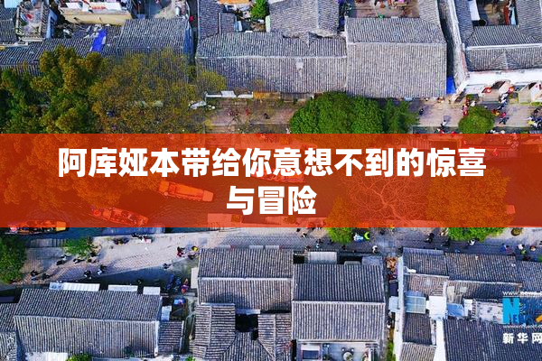 阿库娅本带给你意想不到的惊喜与冒险