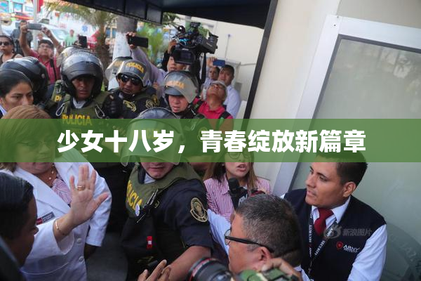少女十八岁，青春绽放新篇章
