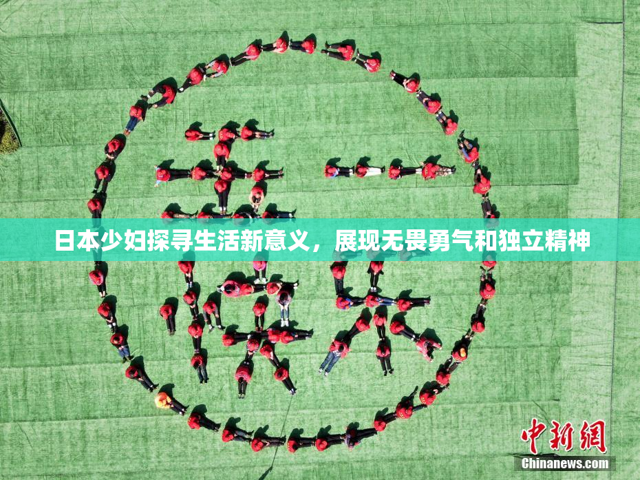 日本少妇探寻生活新意义，展现无畏勇气和独立精神