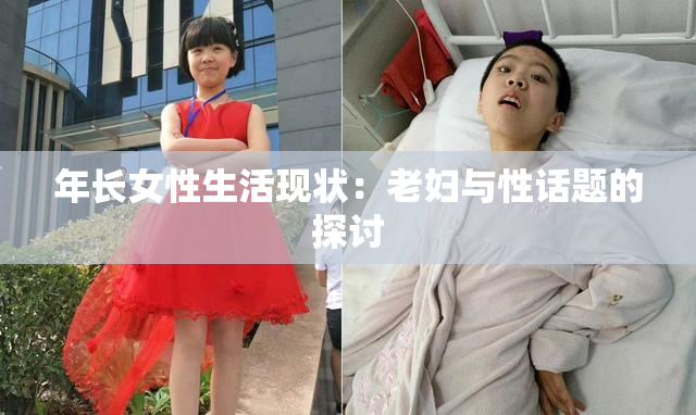 年长女性生活现状：老妇与性话题的探讨