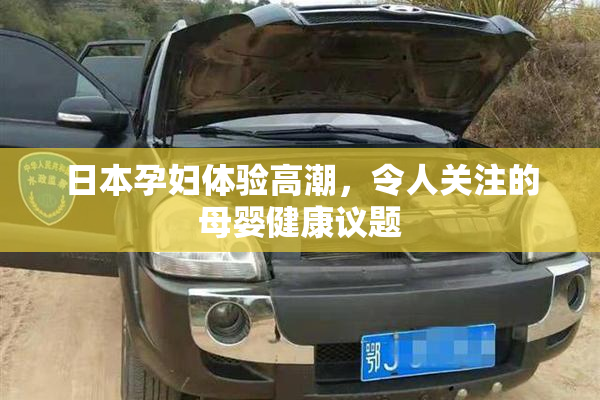 日本孕妇体验高潮，令人关注的母婴健康议题