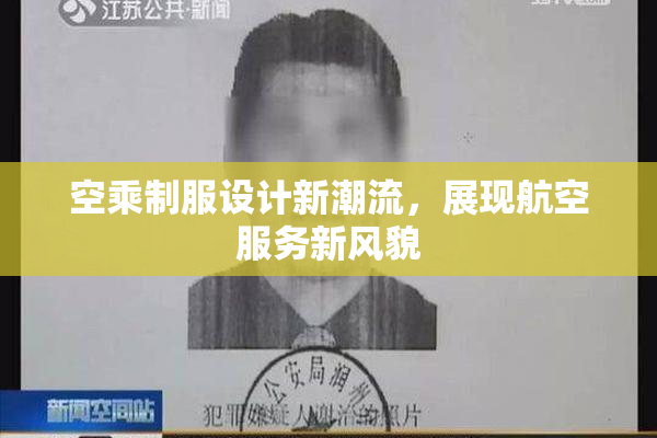 空乘制服设计新潮流，展现航空服务新风貌