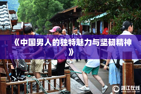 《中国男人的独特魅力与坚韧精神》