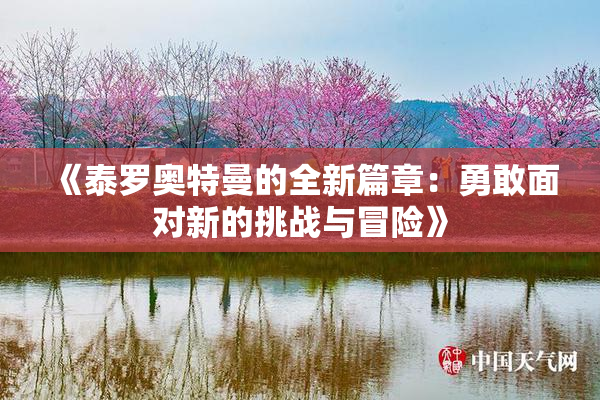 《泰罗奥特曼的全新篇章：勇敢面对新的挑战与冒险》